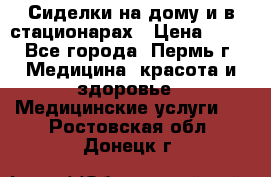 Сиделки на дому и в стационарах › Цена ­ 80 - Все города, Пермь г. Медицина, красота и здоровье » Медицинские услуги   . Ростовская обл.,Донецк г.